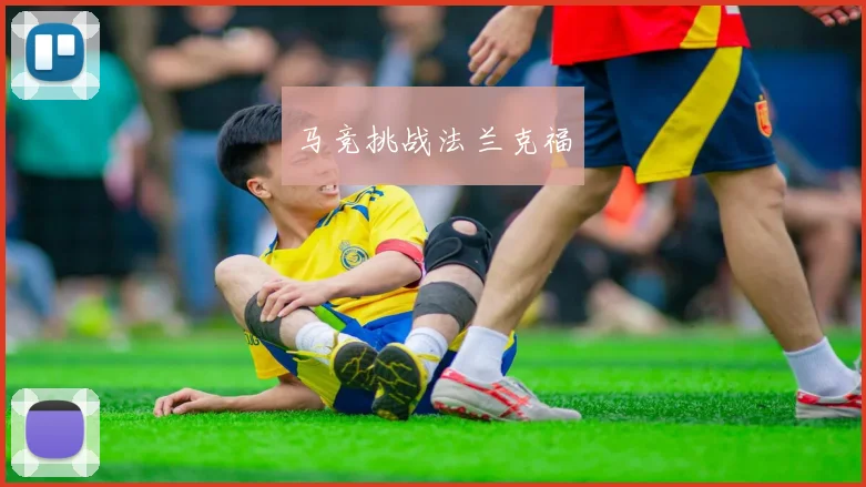 马竞挑战法兰克福