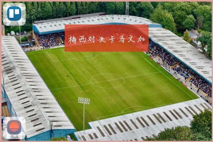 梅西对决卡马文加