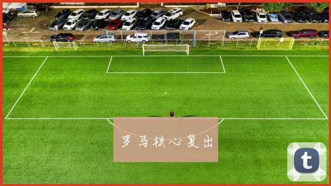 罗马核心复出