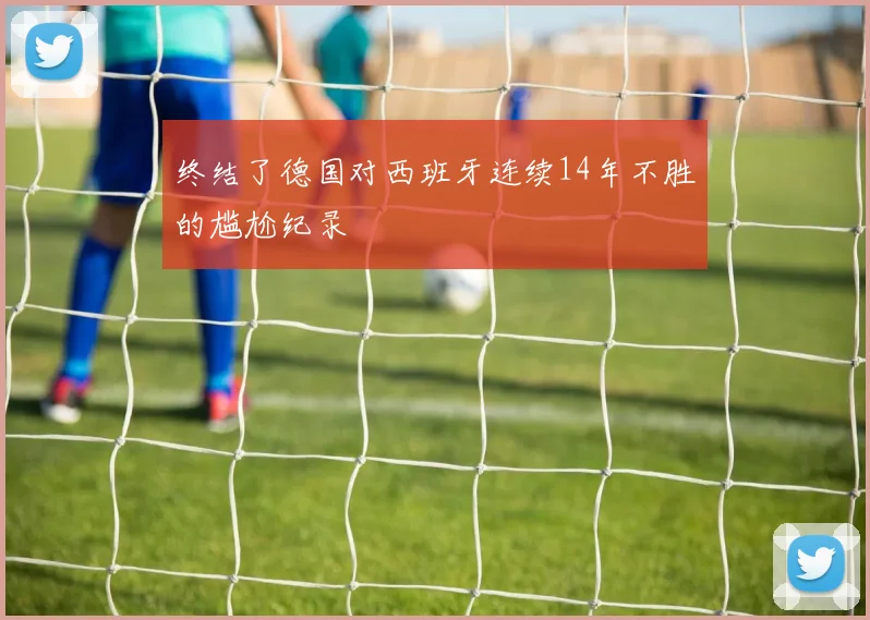 终结了德国对西班牙连续14年不胜的尴尬纪录