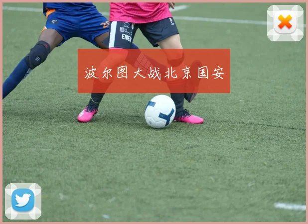 波尔图大战北京国安