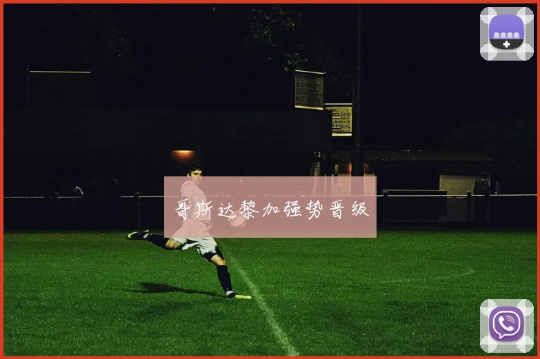 哥斯达黎加强势晋级