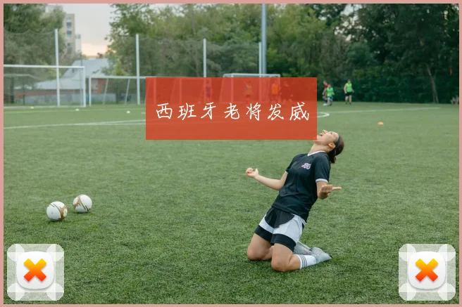 西班牙老将发威