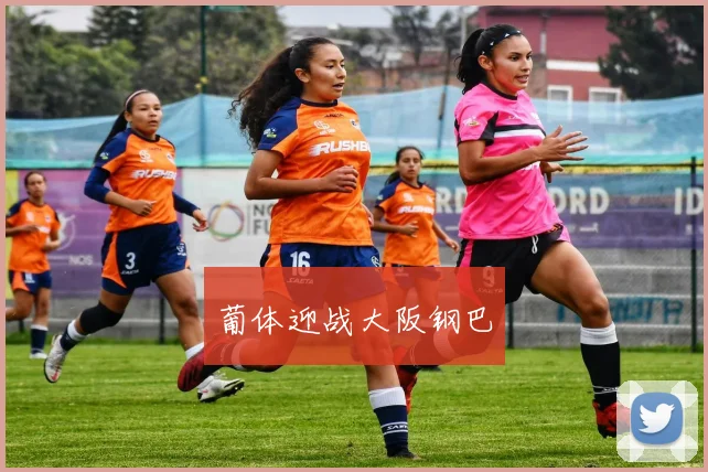 葡体迎战大阪钢巴