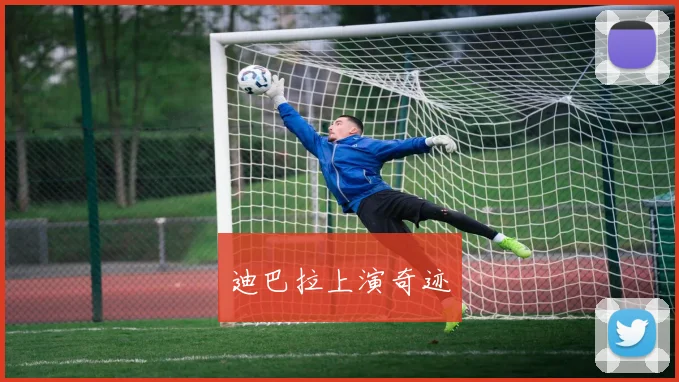 迪巴拉上演奇迹