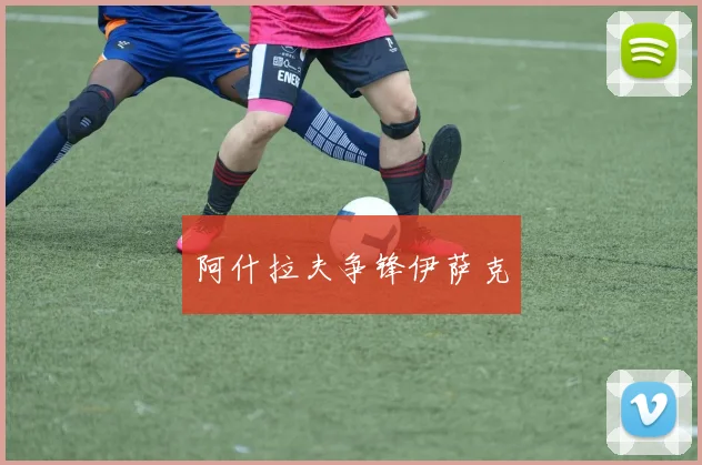 阿什拉夫争锋伊萨克