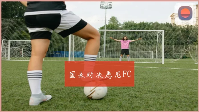 国米对决悉尼FC
