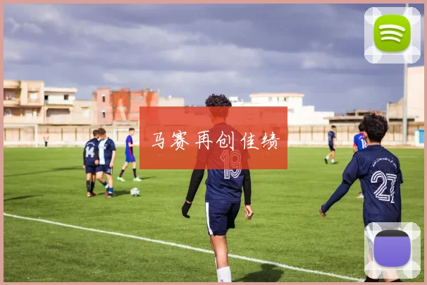 马赛再创佳绩