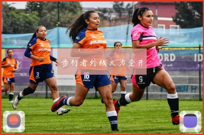 步行者外线火力全开