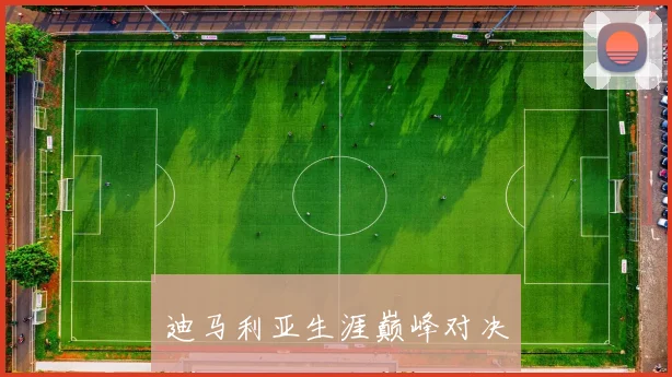 迪马利亚生涯巅峰对决