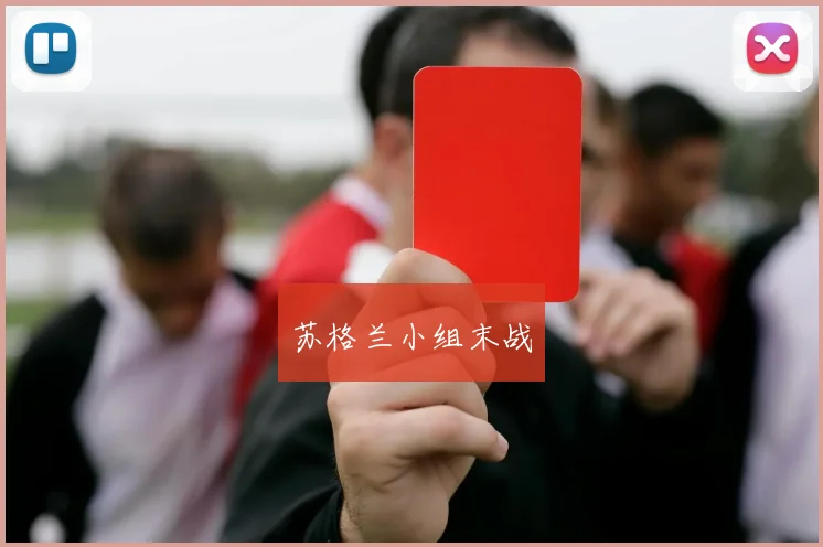 苏格兰小组末战