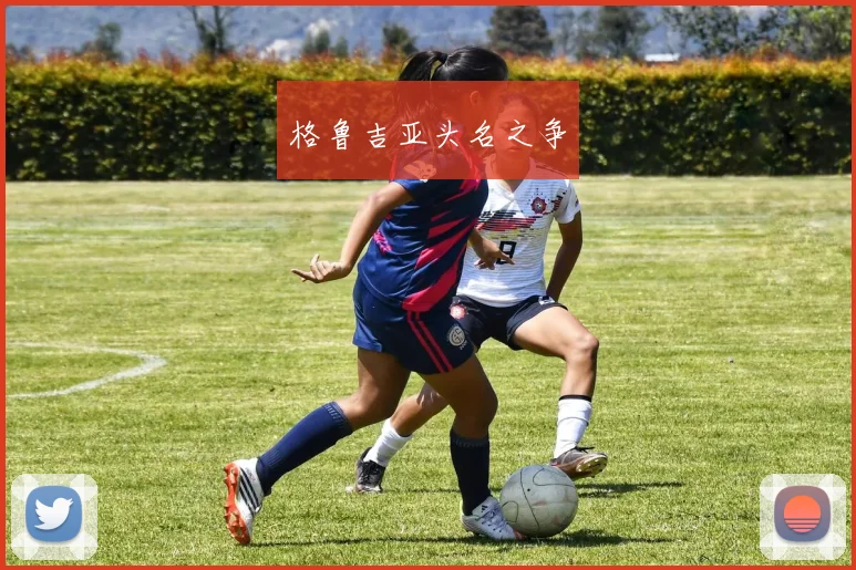 格鲁吉亚头名之争