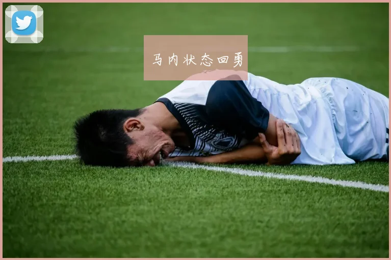 马内状态回勇