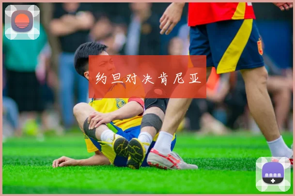 约旦对决肯尼亚