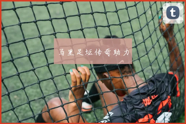 马里足坛传奇助力