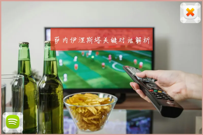 萨内伊涅斯塔关键对话解析