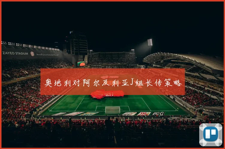 奥地利对阿尔及利亚J组长传策略