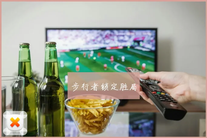 步行者锁定胜局