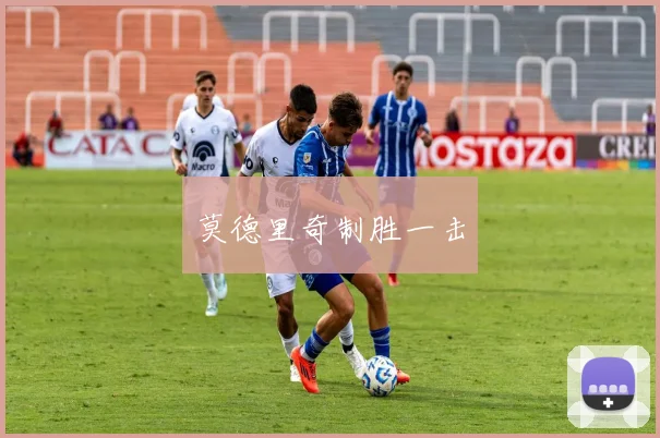 莫德里奇制胜一击