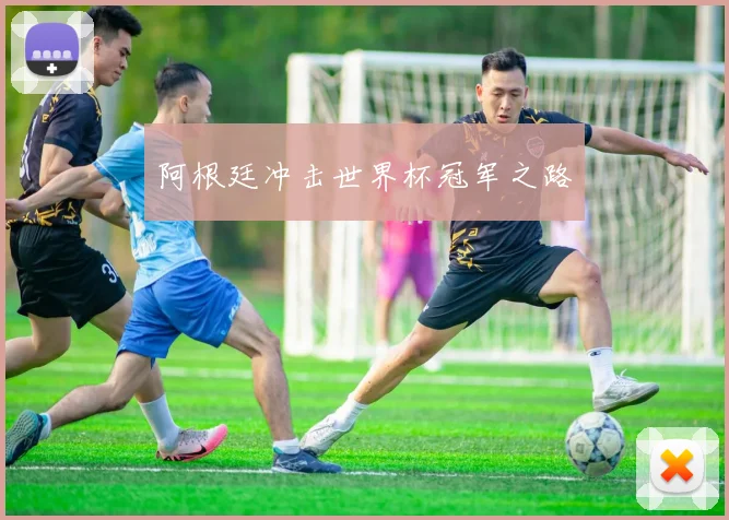 阿根廷冲击世界杯冠军之路