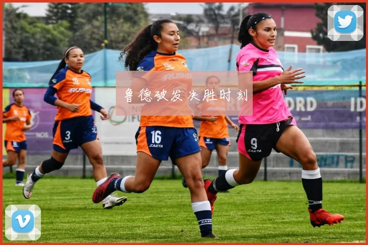 鲁德破发决胜时刻