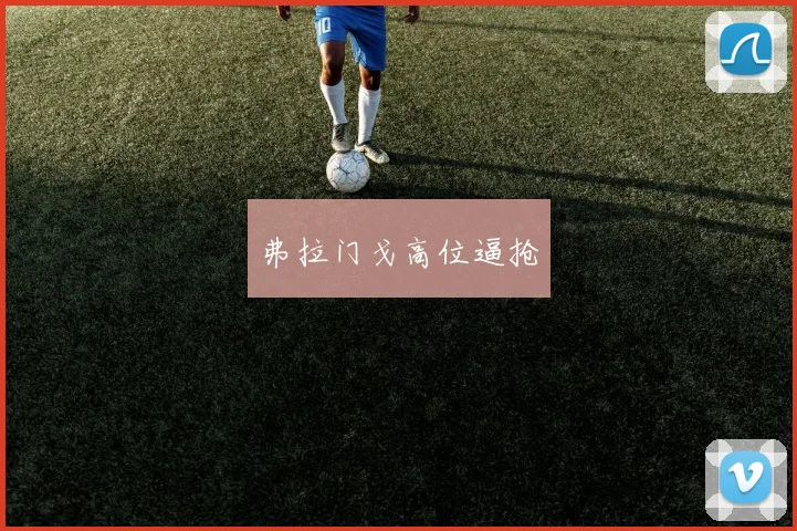 弗拉门戈高位逼抢