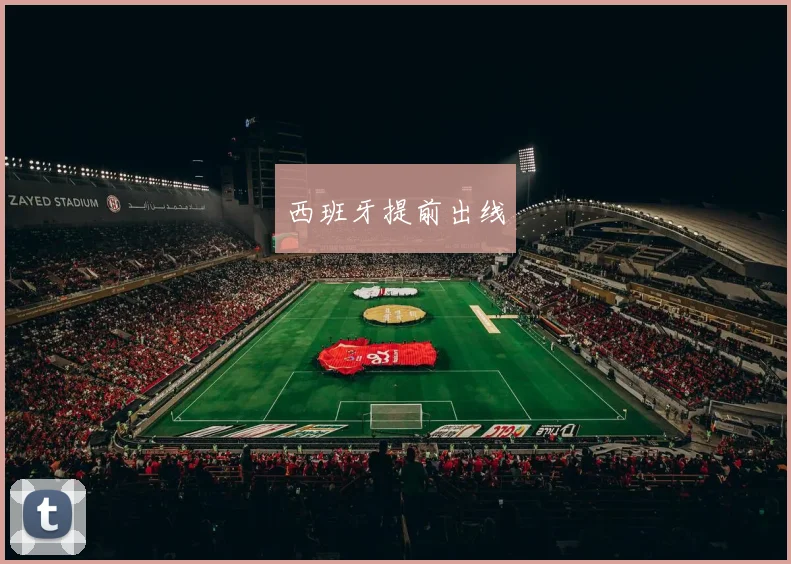 西班牙提前出线