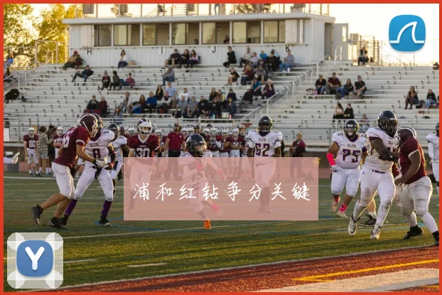 浦和红钻争分关键
