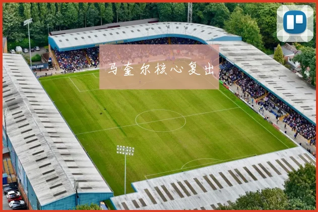 马奎尔核心复出