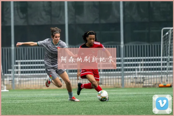 阿森纳刷新纪录
