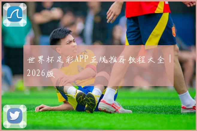 世界杯足彩APP正规推荐教程大全｜2026版