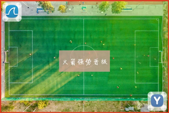 火箭强势晋级