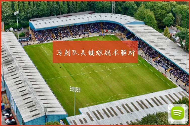 马刺队关键球战术解析