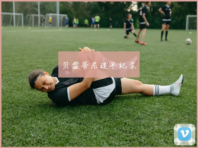 贝雷蒂尼追平纪录