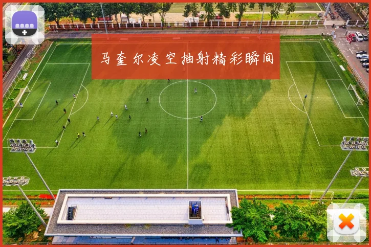 马奎尔凌空抽射精彩瞬间