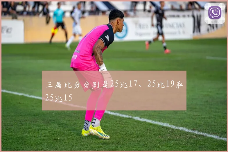三局比分分别是25比17、25比19和25比15
