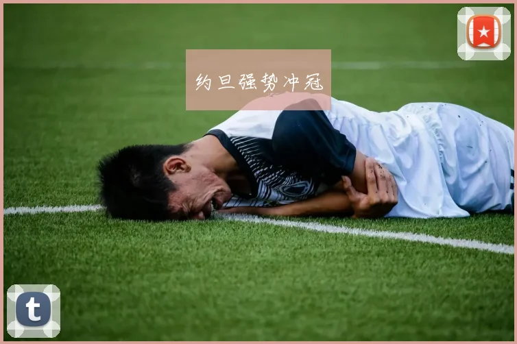 约旦强势冲冠