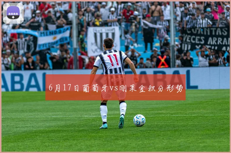 6月17日葡萄牙vs刚果金积分形势