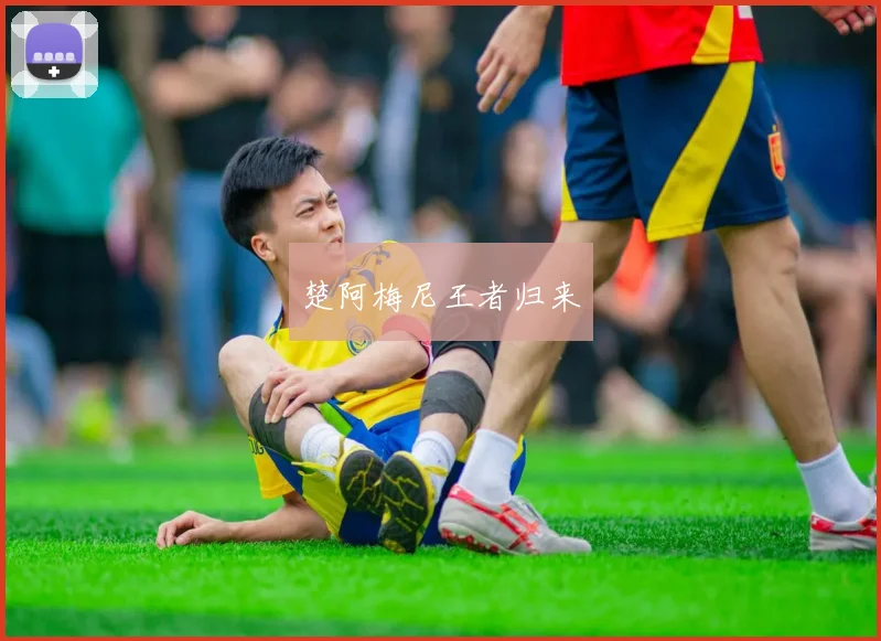 楚阿梅尼王者归来