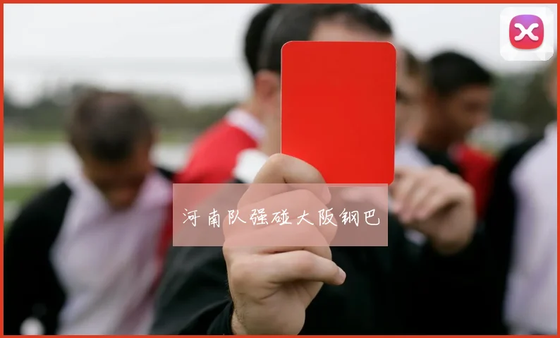 河南队强碰大阪钢巴