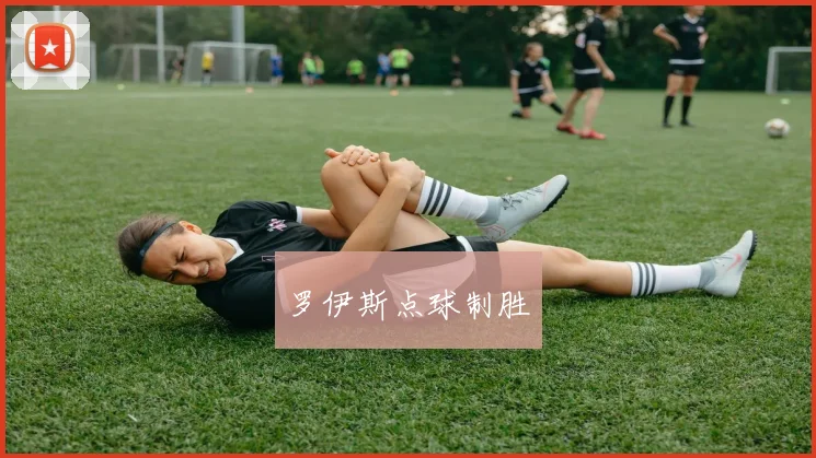 罗伊斯点球制胜