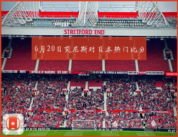 6月20日突尼斯对日本热门比分