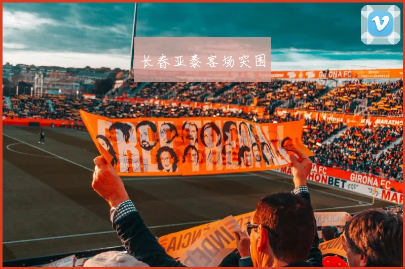 长春亚泰客场突围