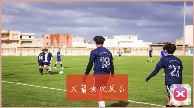 火箭快攻反击
