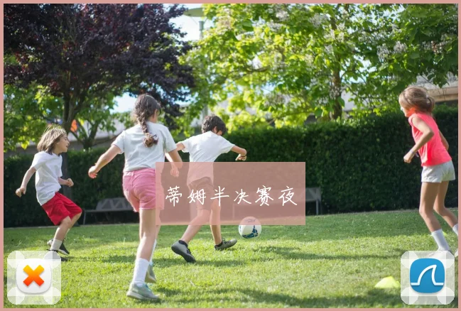 蒂姆半决赛夜
