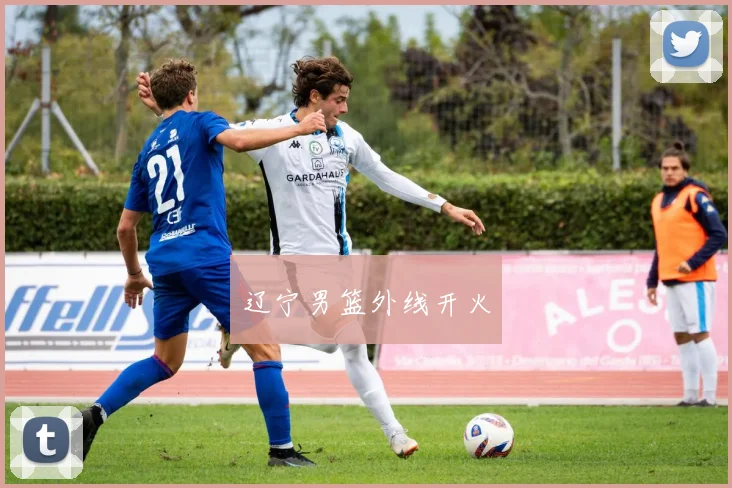 辽宁男篮外线开火