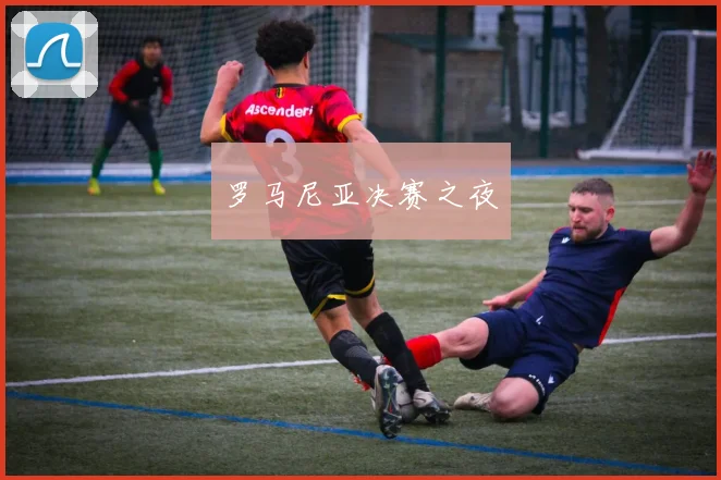罗马尼亚决赛之夜