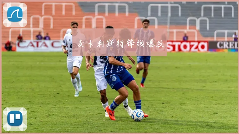 麦卡利斯特锋线爆发
