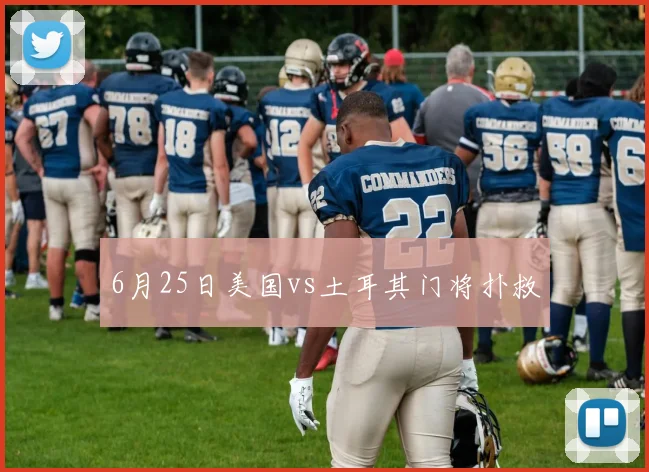 6月25日美国vs土耳其门将扑救