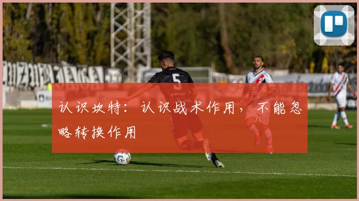 认识坎特：认识战术作用，不能忽略转换作用